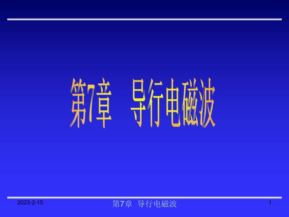 电磁场与电磁波：第七章 导行电磁波_第1页