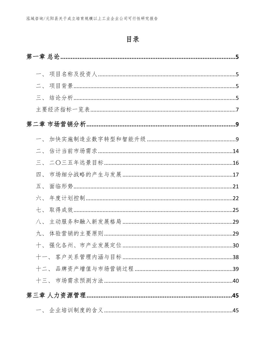 元阳县关于成立培育规模以上工业企业公司可行性研究报告_第1页
