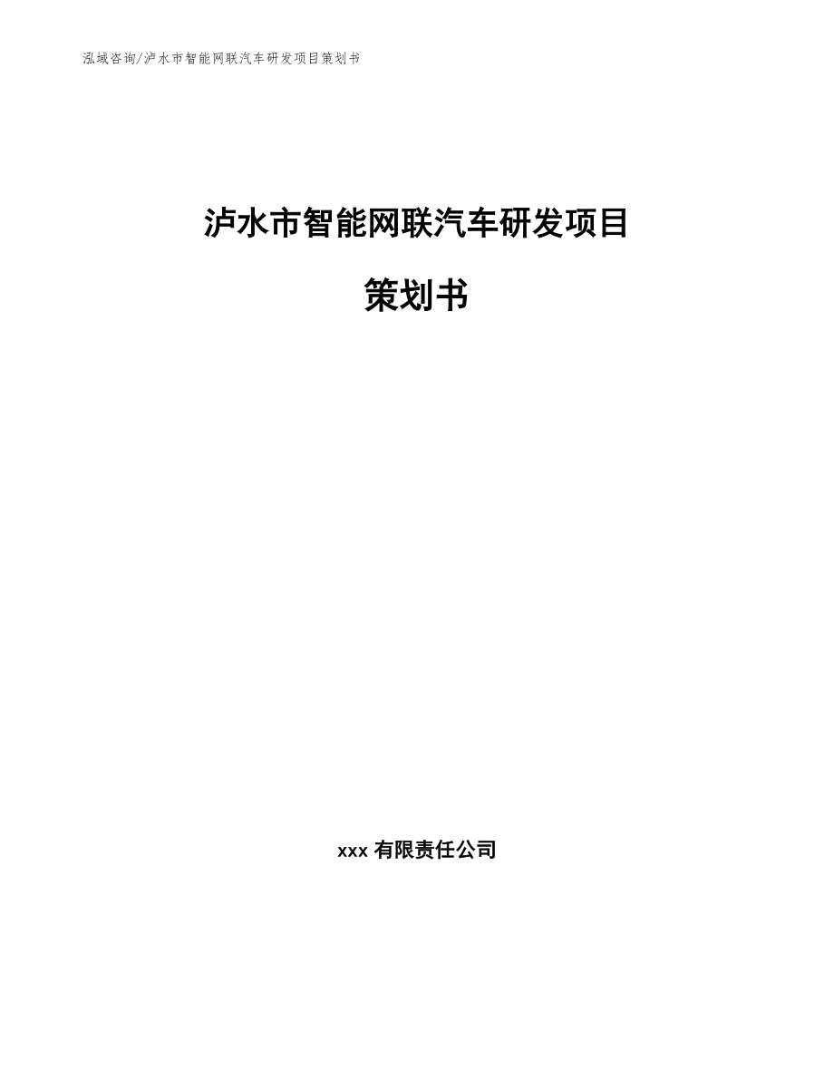 泸水市智能网联汽车研发项目策划书_第1页