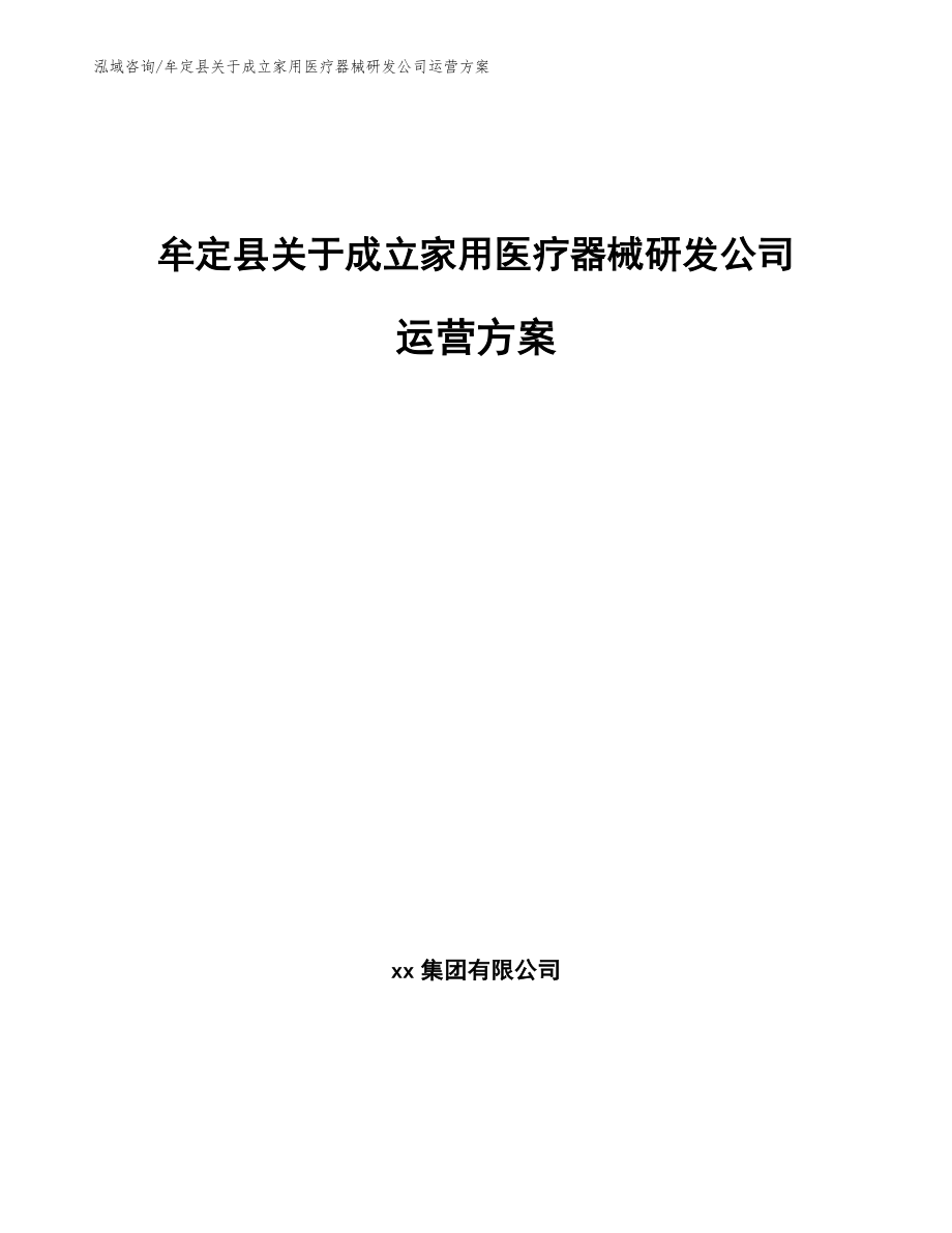 牟定县关于成立家用医疗器械研发公司运营方案模板参考_第1页