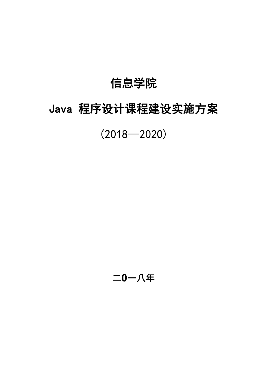 《Java程序设计》课程建设实施方案_第1页