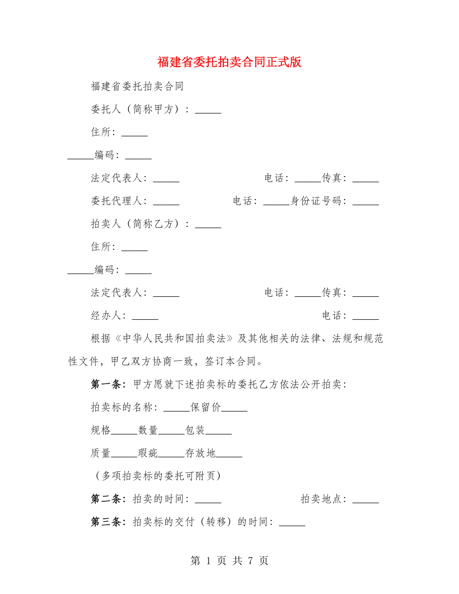 福建省委托拍卖合同正式版（2篇）_第1页