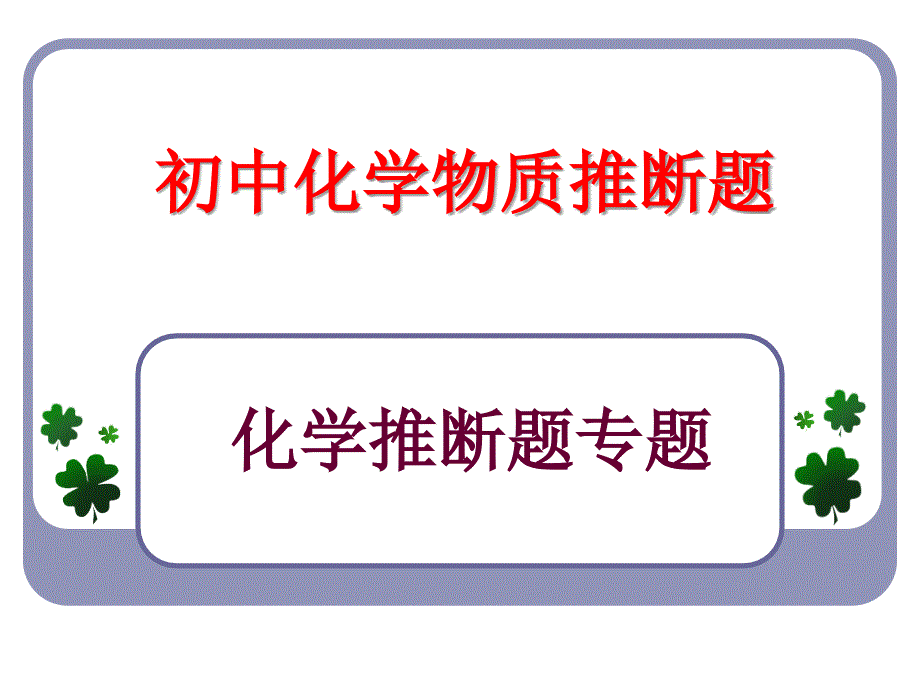 初中化学物质的转化与推断题_第1页