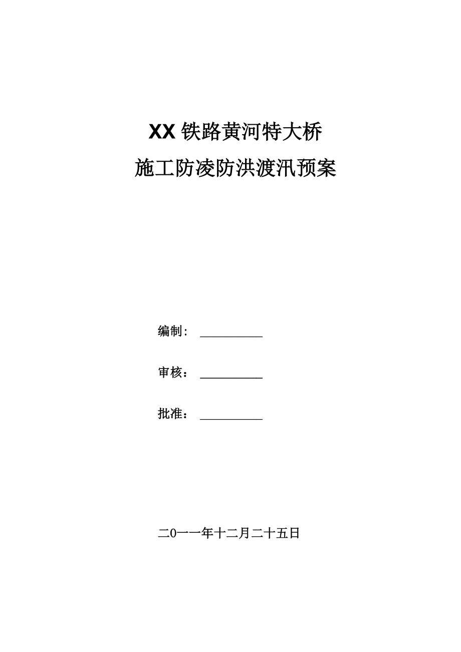 XXXX铁路黄河特大桥防凌防汛方案_第1页