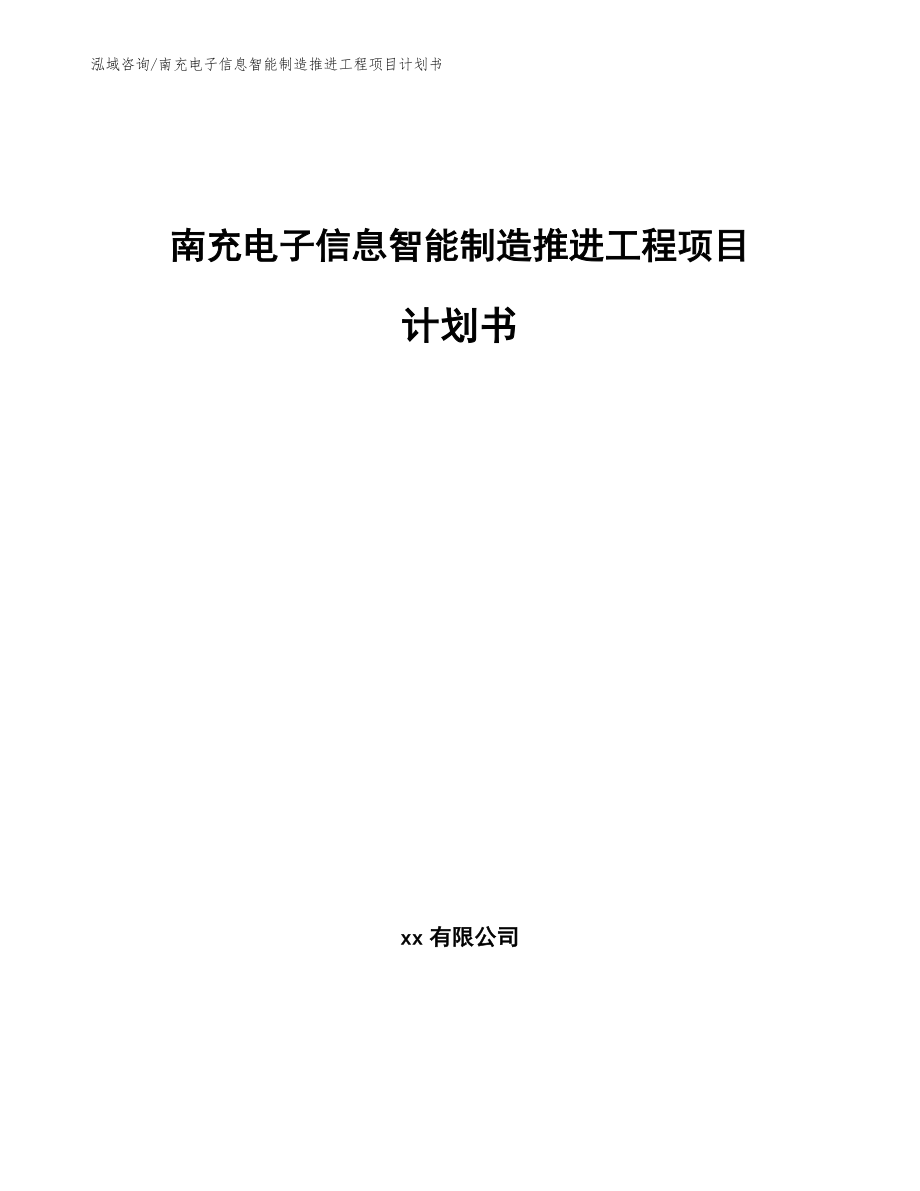 南充电子信息智能制造推进工程项目计划书_第1页