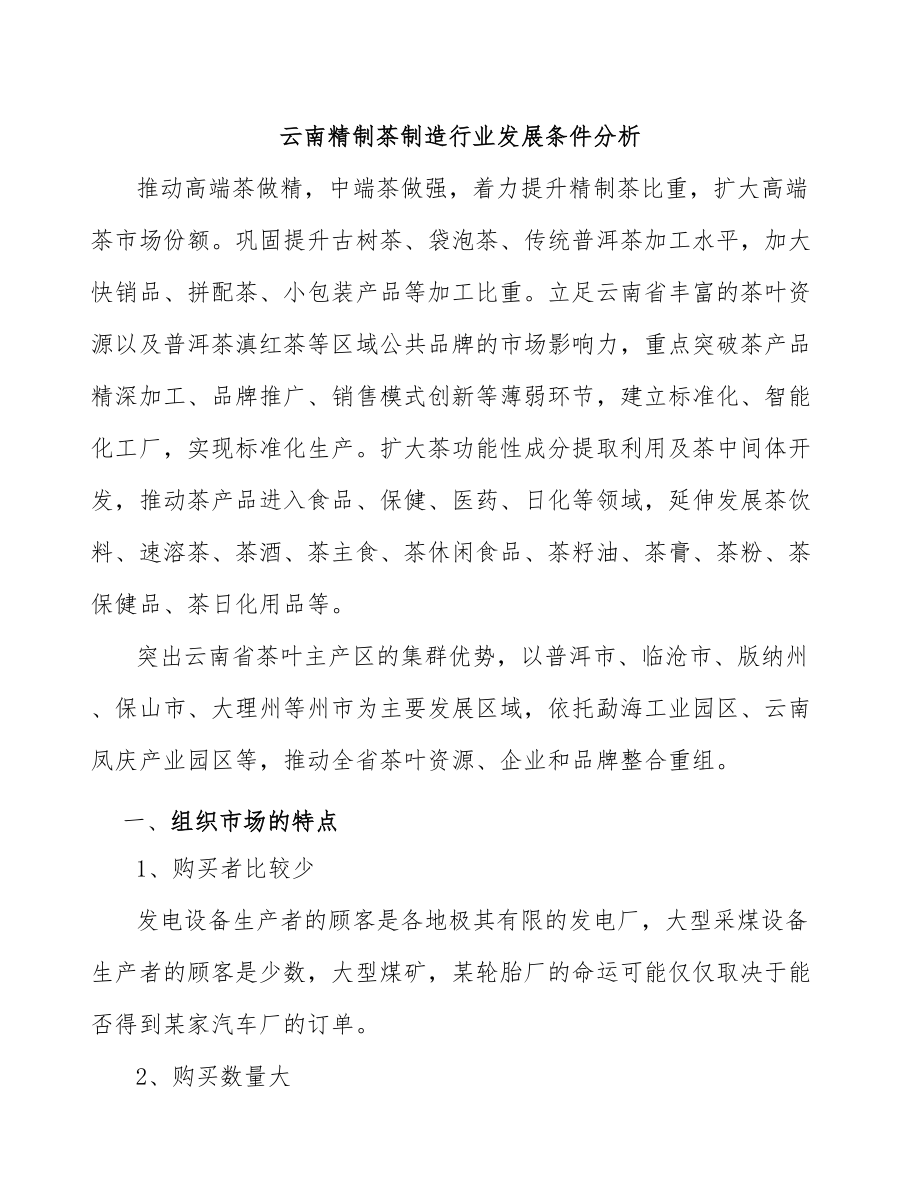 云南精制茶制造行业发展条件分析_第1页