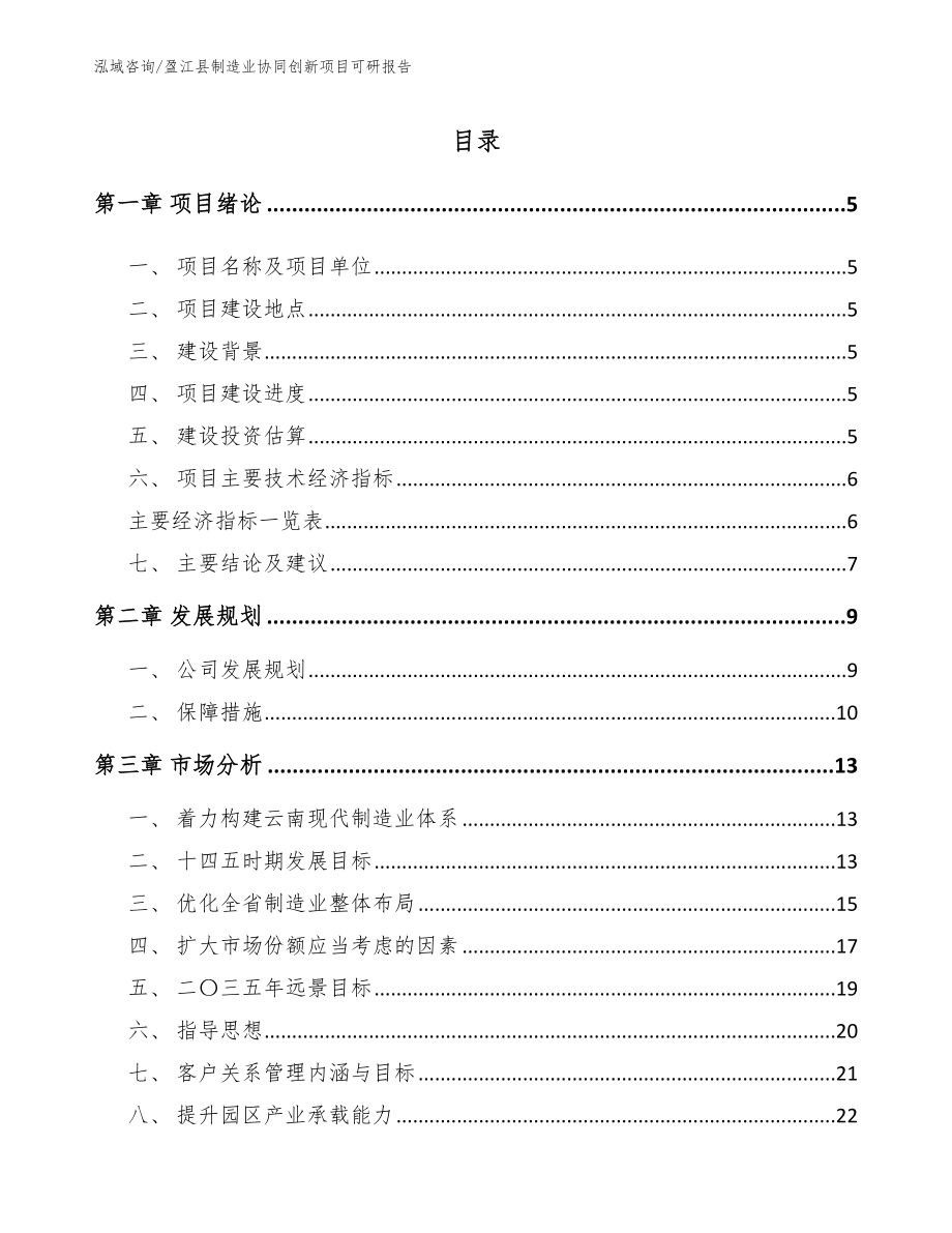 盈江县制造业协同创新项目可研报告_模板参考_第1页