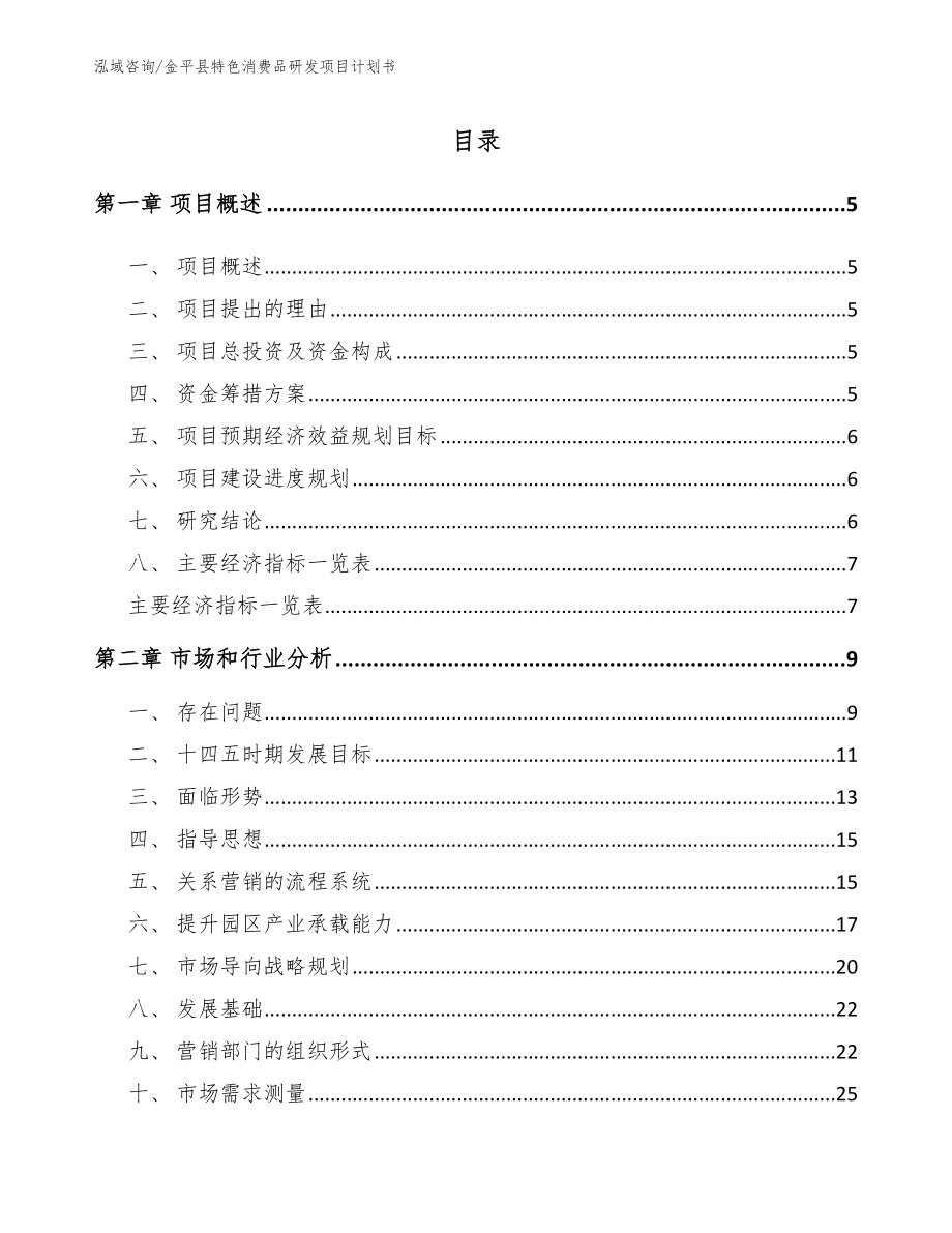 金平县特色消费品研发项目计划书范文模板_第1页