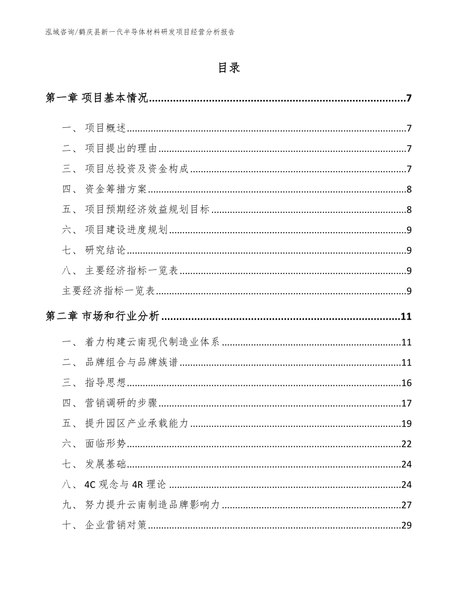 鹤庆县新一代半导体材料研发项目经营分析报告参考范文_第1页