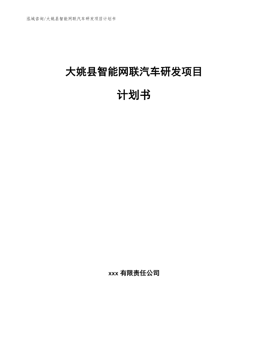 大姚县智能网联汽车研发项目计划书模板_第1页