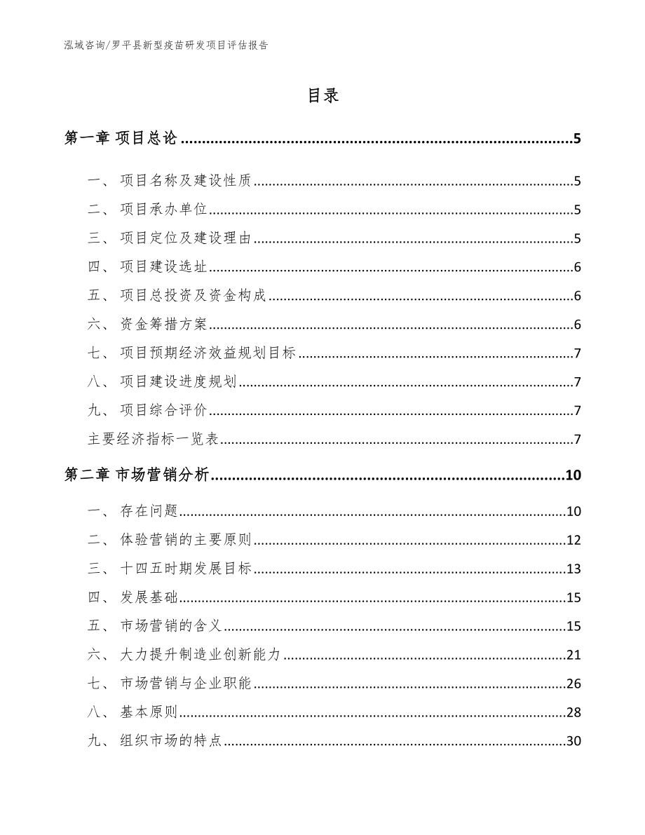 罗平县新型疫苗研发项目评估报告_参考模板_第1页