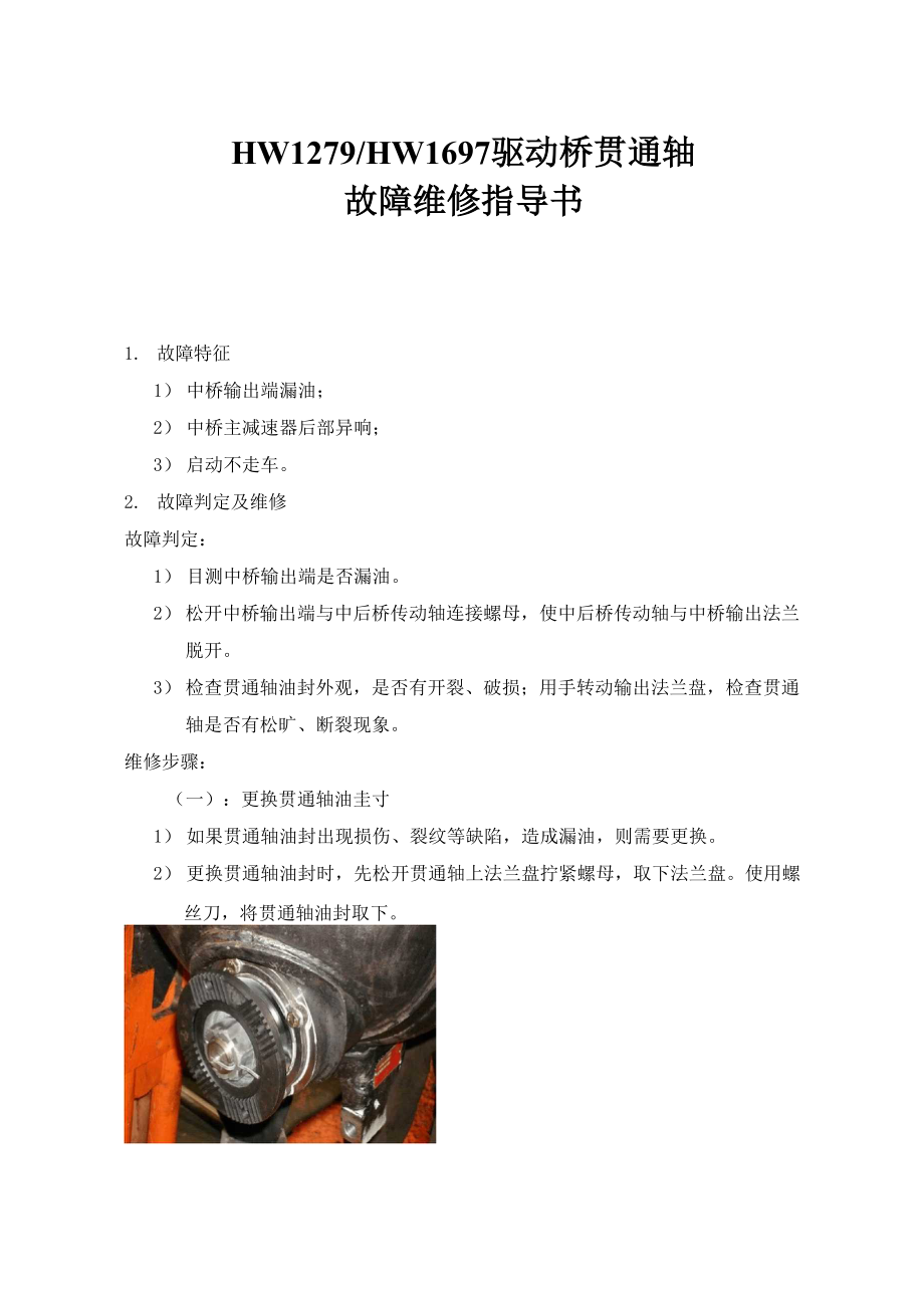 howo 驱动桥贯通轴故障维修指导书HW1279hw1697_第1页