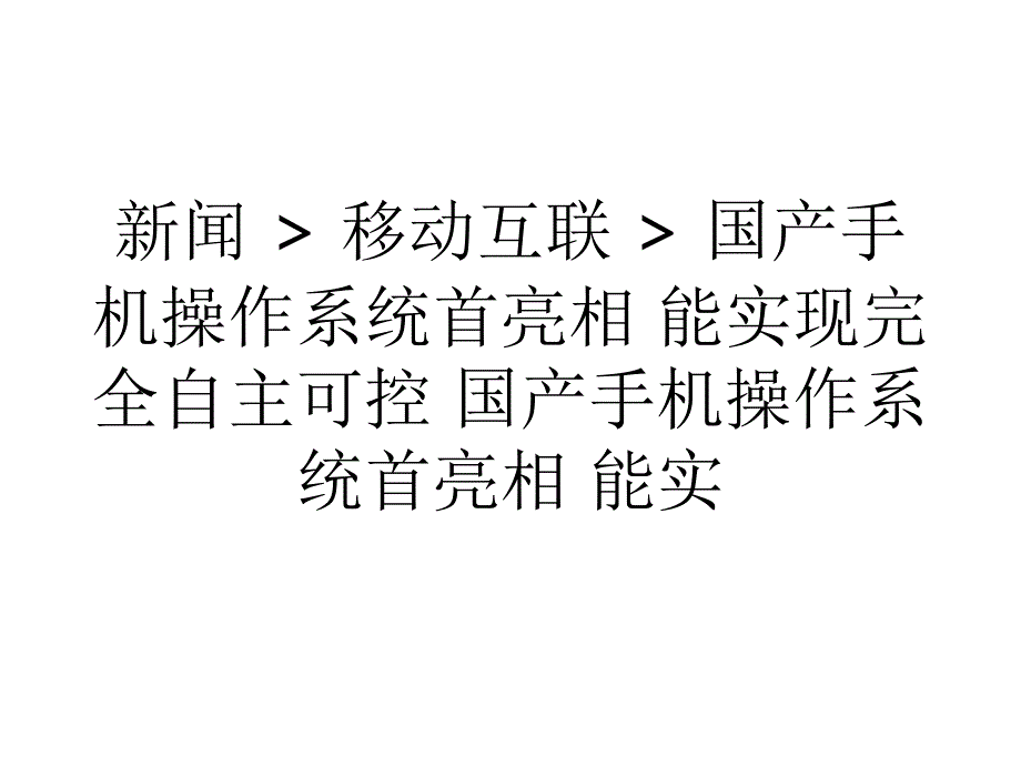 国产手机操作系统首亮相能实现完全自主可控_第1页