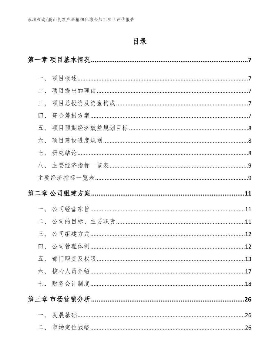 巍山县农产品精细化综合加工项目投资价值分析报告_第1页