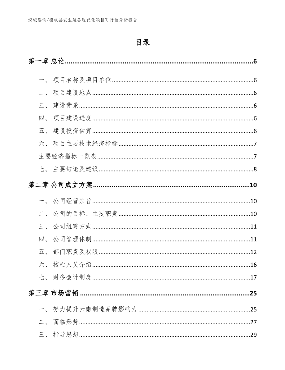 德钦县农业装备现代化项目可行性分析报告_第1页