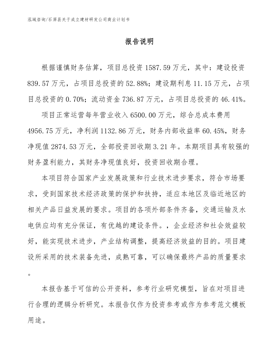 石屏县关于成立建材研发公司商业计划书_参考范文_第1页