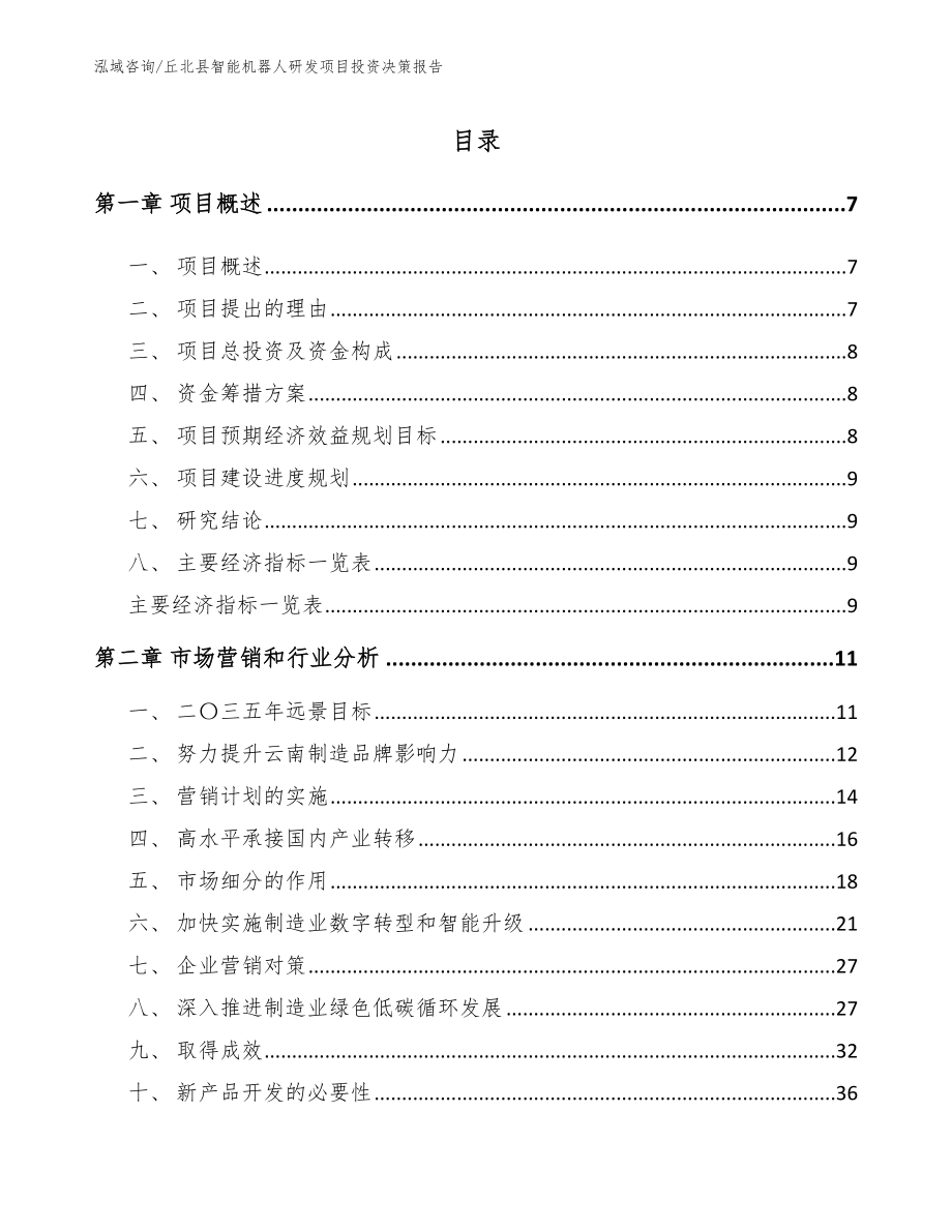 丘北县智能机器人研发项目投资决策报告_模板范文_第1页