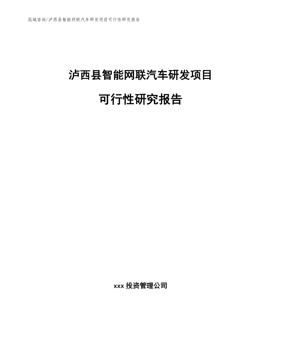 泸西县智能网联汽车研发项目可行性研究报告_第1页