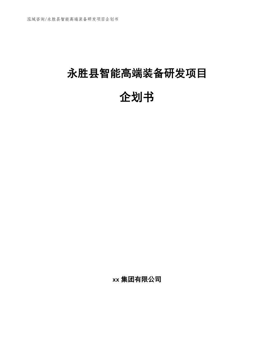 永胜县智能高端装备研发项目企划书_范文_第1页