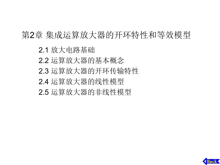 模拟电子技术：第2章 集成运算放特性_第1页