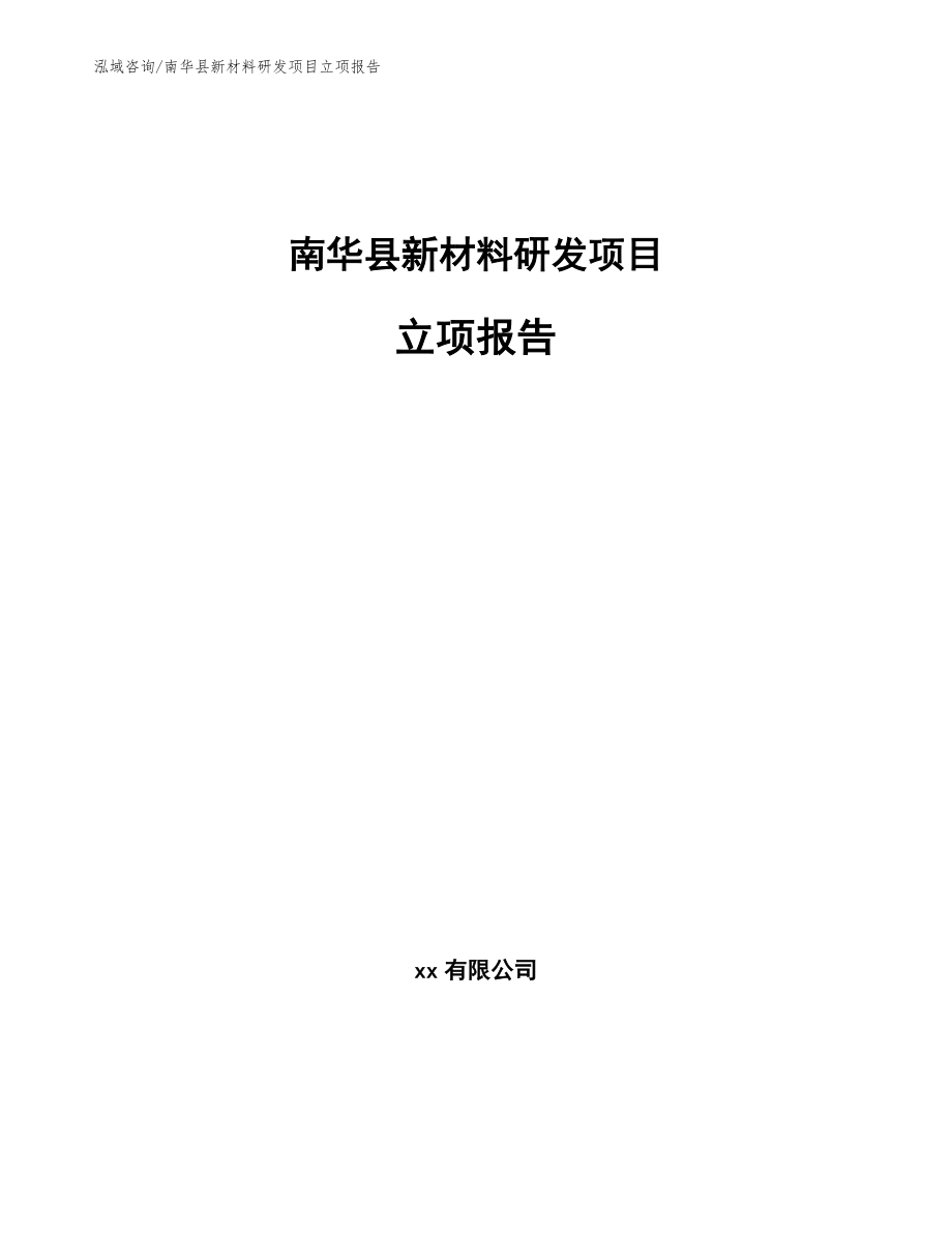 南华县新材料研发项目立项报告_第1页
