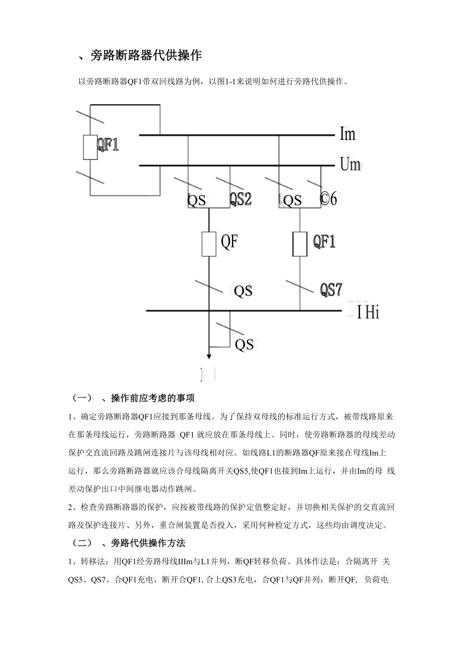 10kV旁路代路操作步骤_第1页