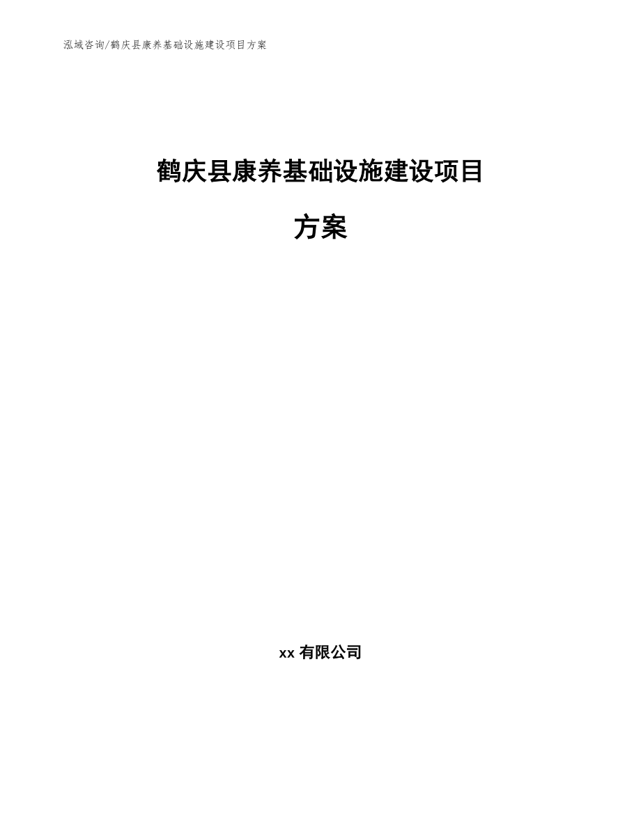 鹤庆县康养基础设施建设项目方案范文参考_第1页