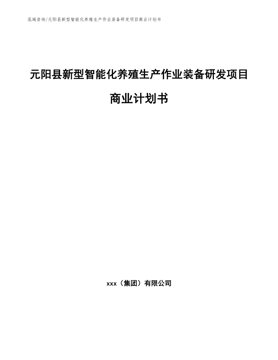 元阳县新型智能化养殖生产作业装备研发项目商业计划书范文_第1页