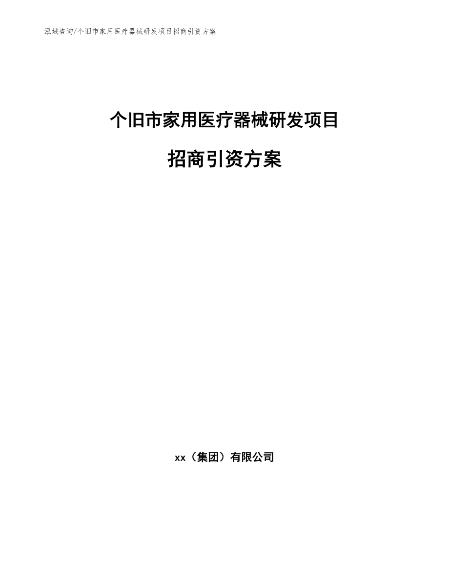 个旧市家用医疗器械研发项目招商引资方案【参考范文】_第1页