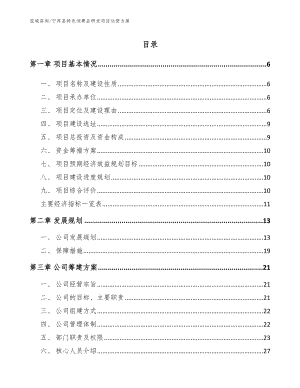 宁洱县特色消费品研发项目运营方案