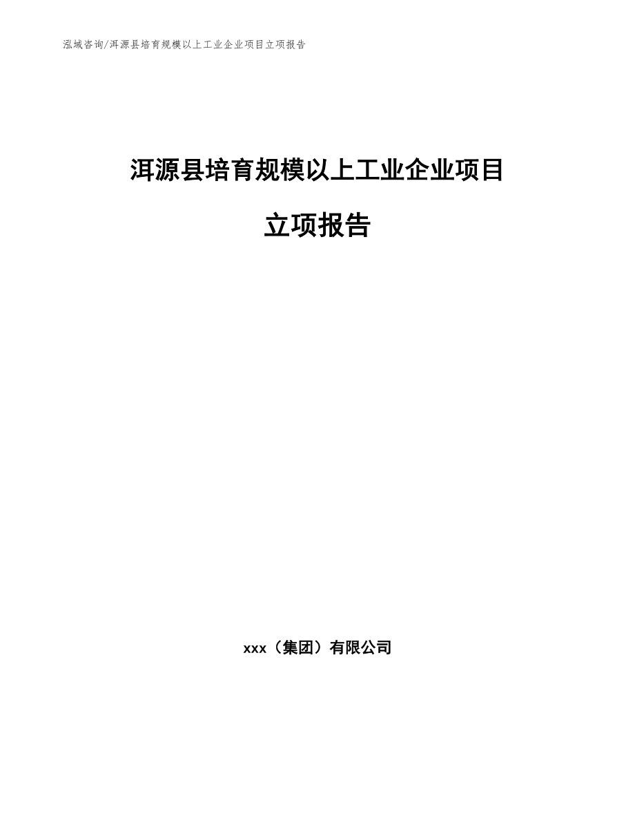 洱源县培育规模以上工业企业项目立项报告_第1页