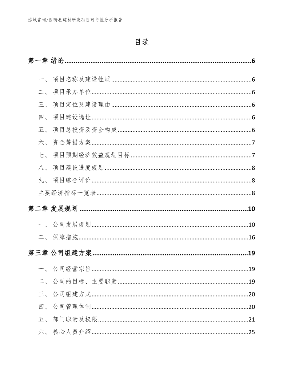 西畴县建材研发项目可行性分析报告模板参考_第1页