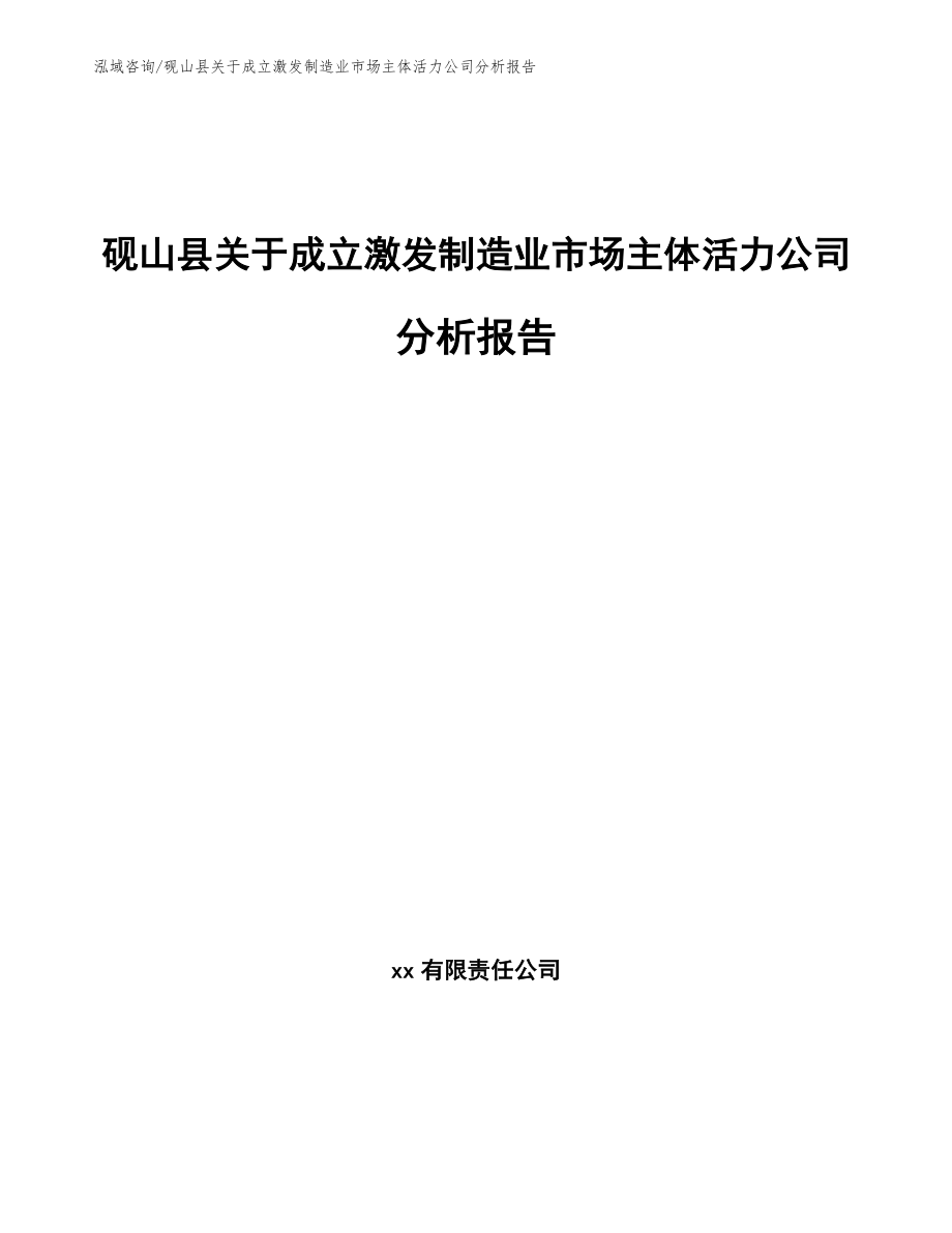 砚山县关于成立激发制造业市场主体活力公司计划书_模板_第1页