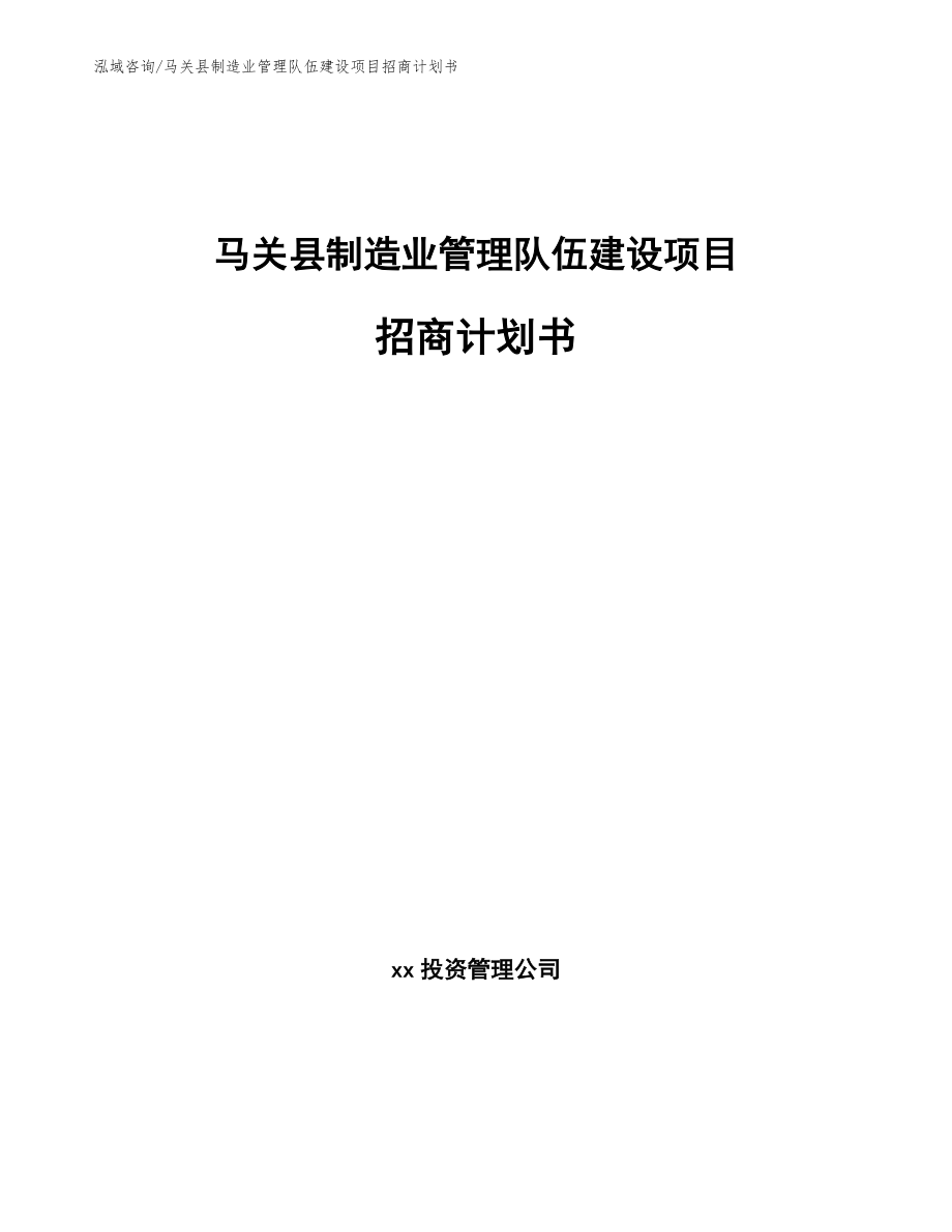 马关县制造业管理队伍建设项目招商计划书（模板参考）_第1页