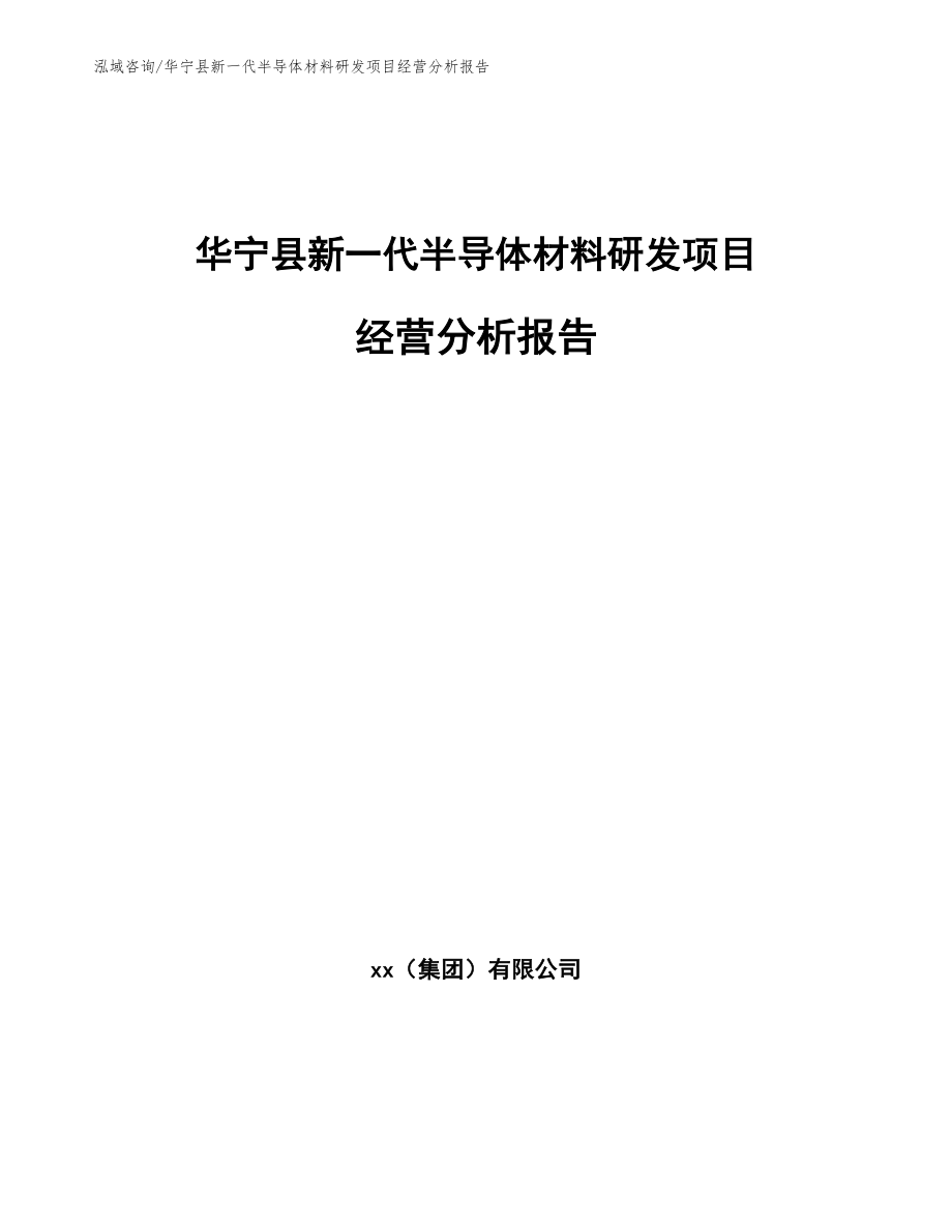 华宁县新一代半导体材料研发项目经营分析报告模板范本_第1页