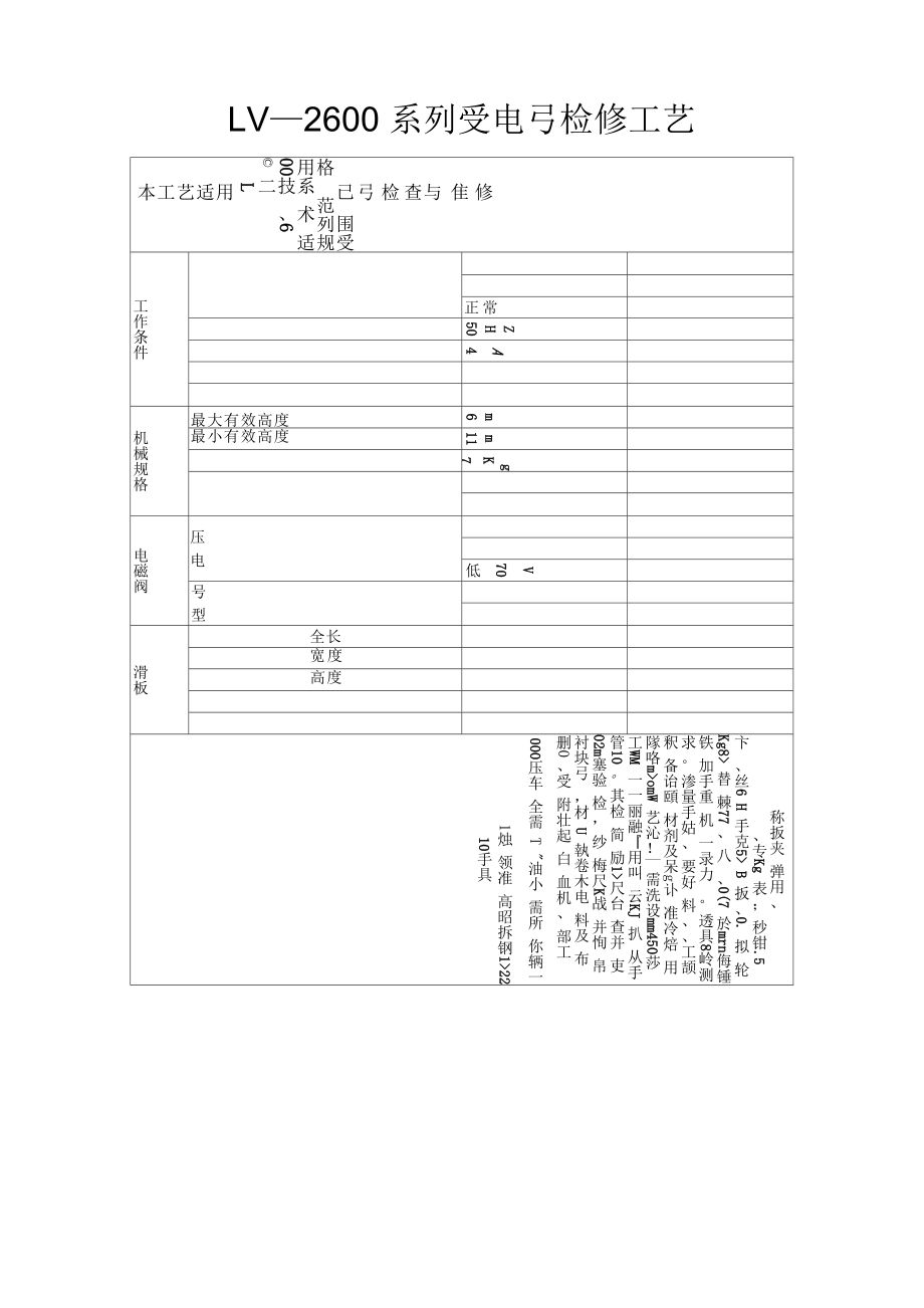 LV2600受电弓检修工艺_第1页