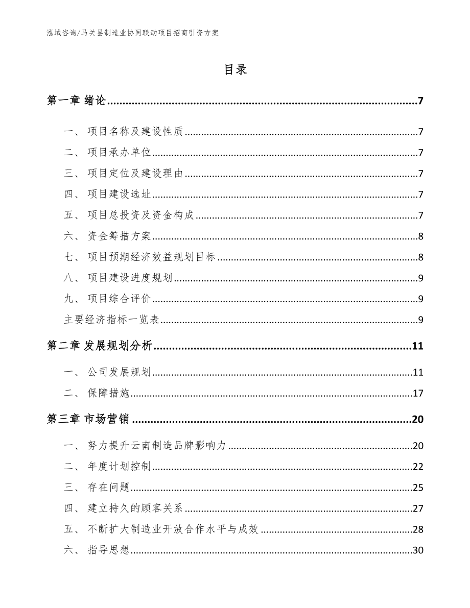 马关县制造业协同联动项目招商引资方案_第1页