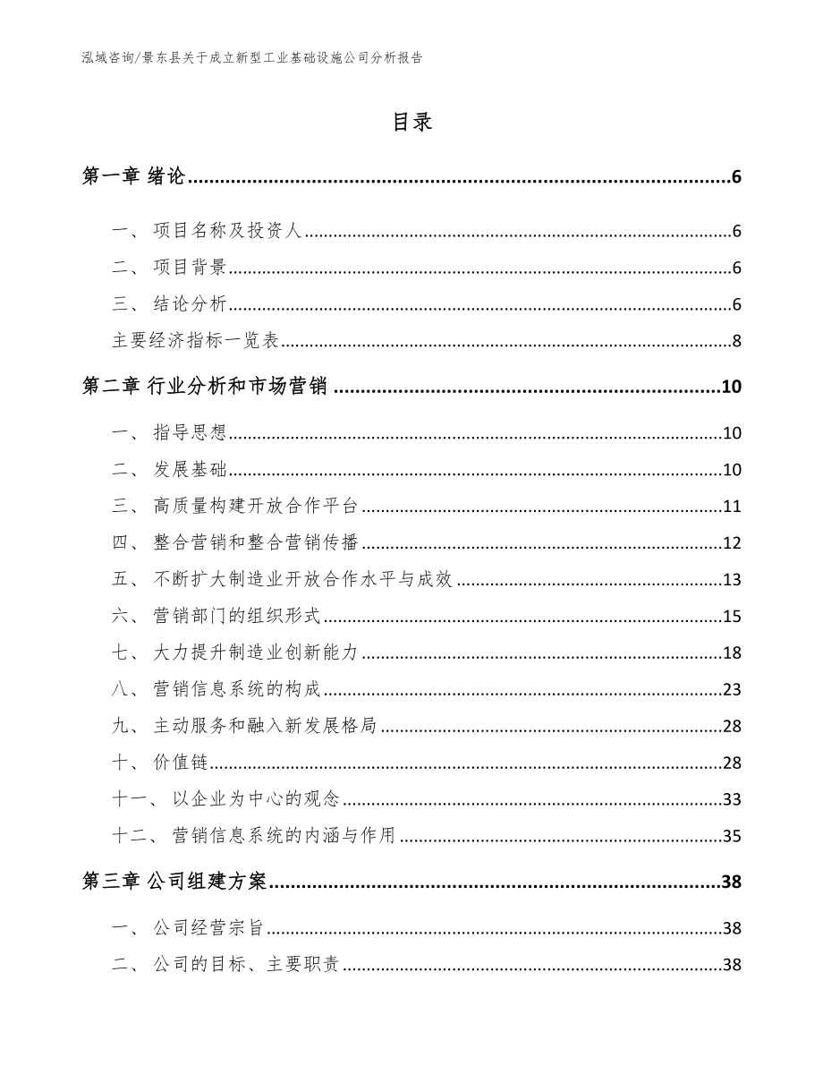 景东县关于成立新型工业基础设施公司分析报告_第1页