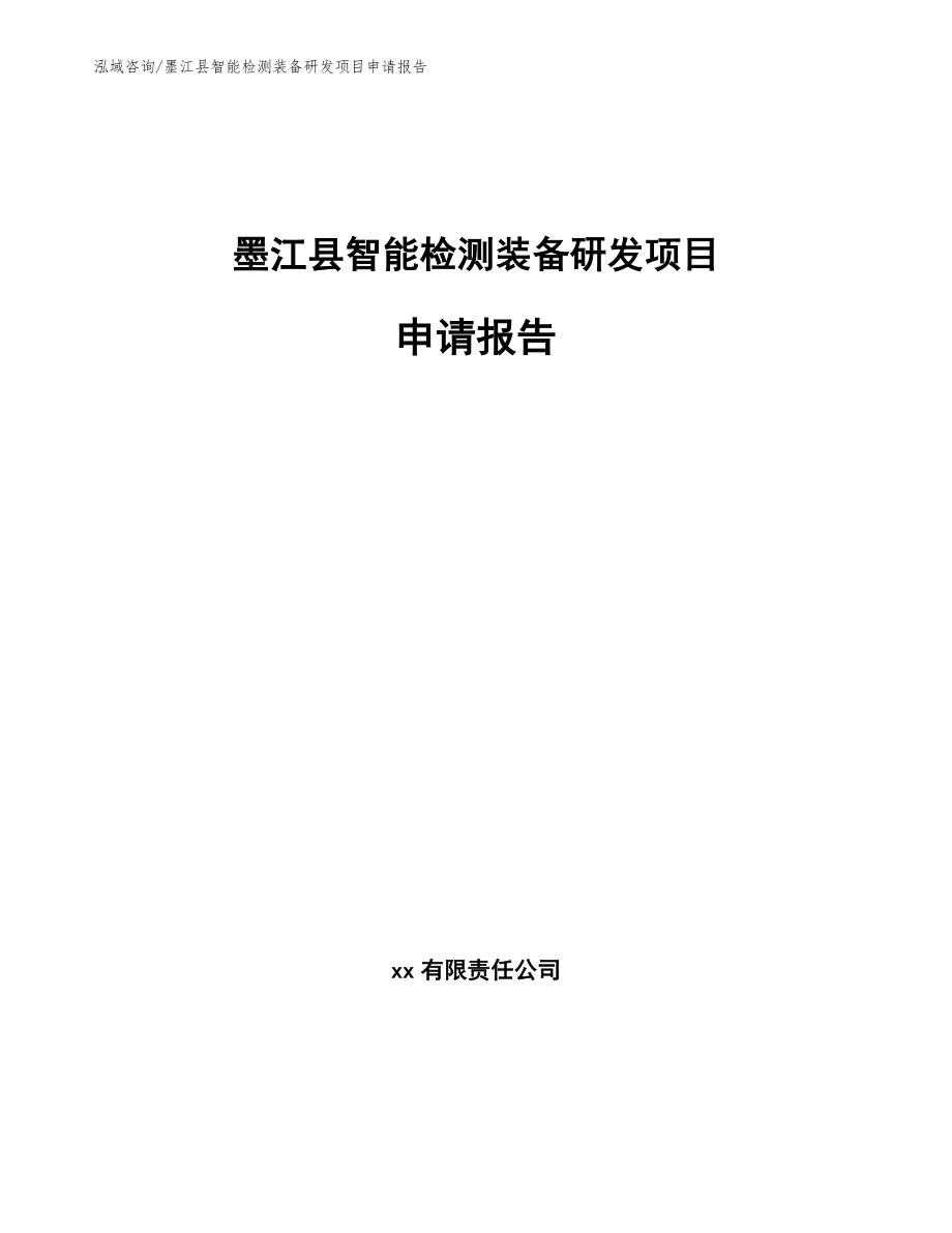 墨江县智能检测装备研发项目申请报告_第1页