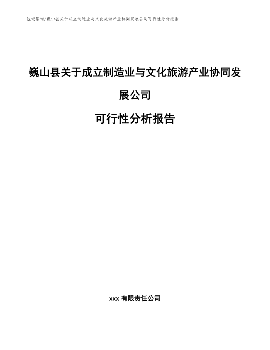 巍山县关于成立制造业与文化旅游产业协同发展公司可行性分析报告_第1页