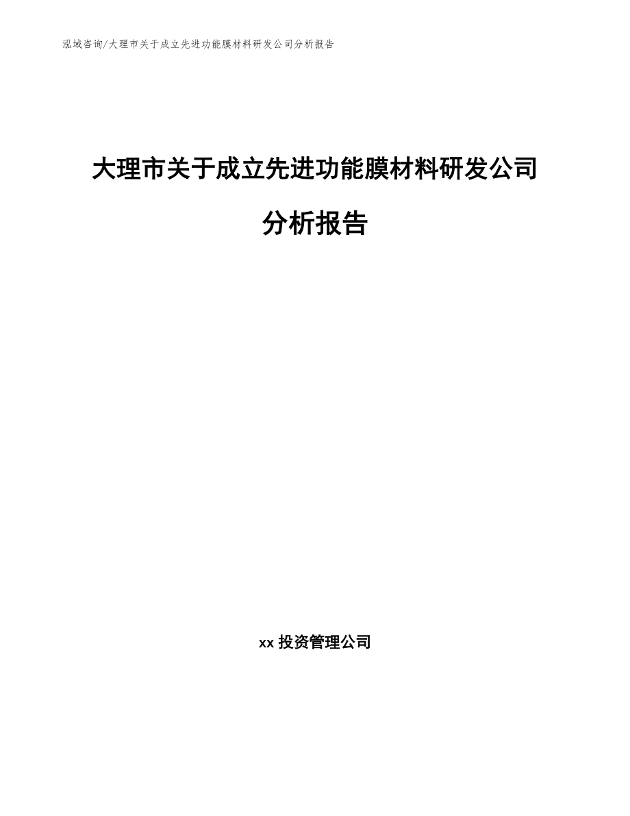 大理市关于成立先进功能膜材料研发公司分析报告范文_第1页