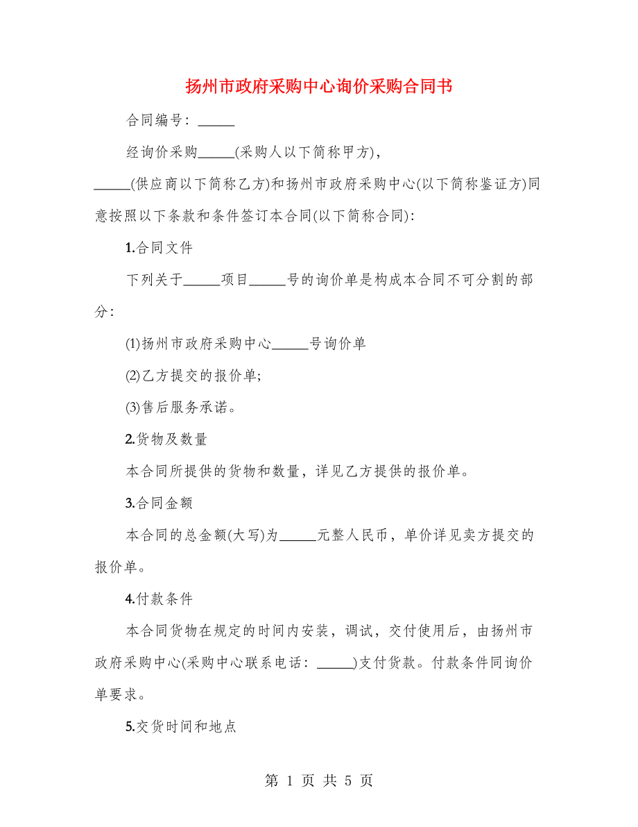 扬州市政府采购中心询价采购合同书（2篇）_第1页
