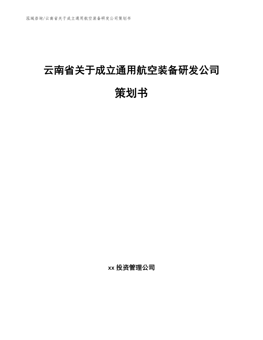 云南省关于成立通用航空装备研发公司策划书_第1页