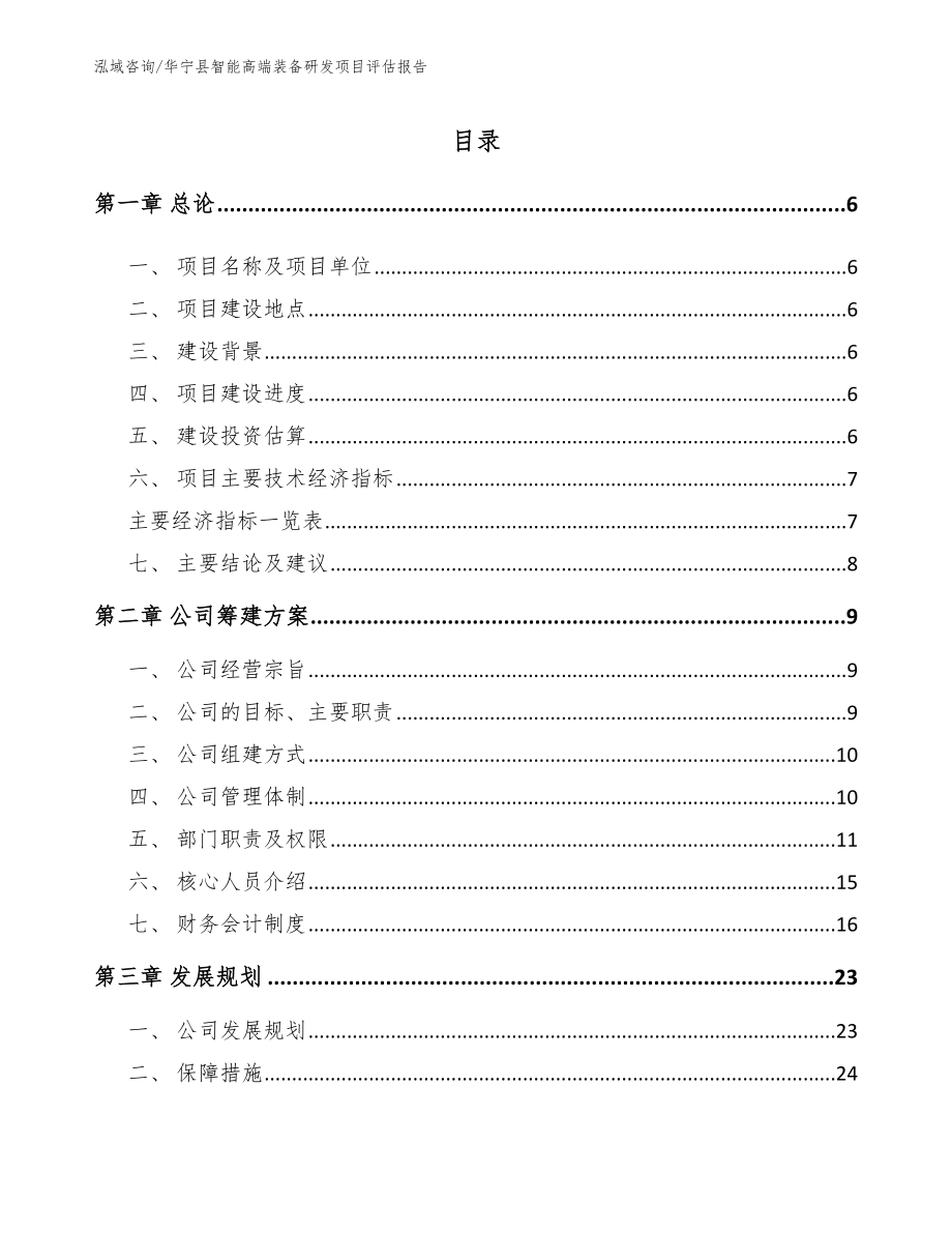 华宁县智能高端装备研发项目评估报告_范文模板_第1页
