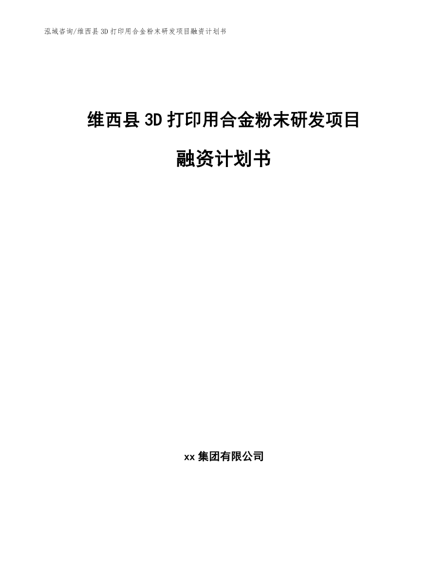 维西县3D打印用合金粉末研发项目融资计划书模板参考_第1页