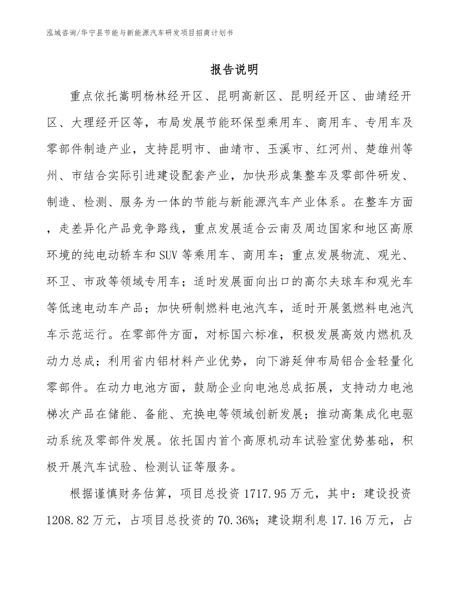 华宁县节能与新能源汽车研发项目招商计划书_第1页