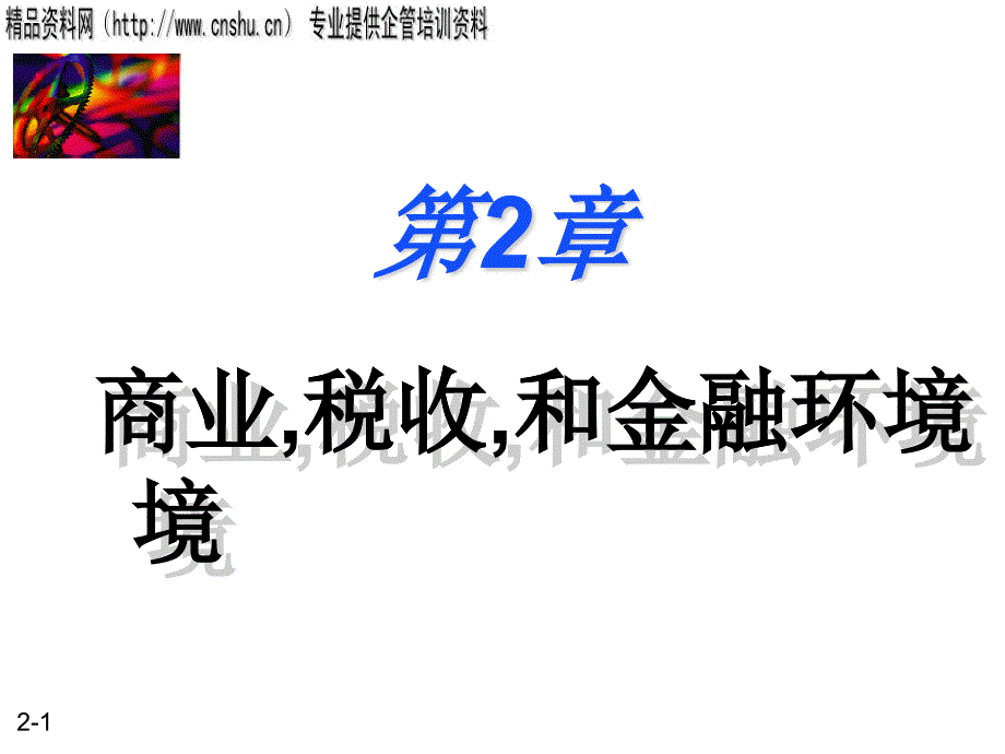 饮食行业企业商业、税收与金融环境_第1页