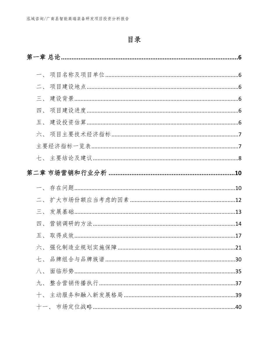 广南县智能高端装备研发项目投资分析报告_模板参考_第1页