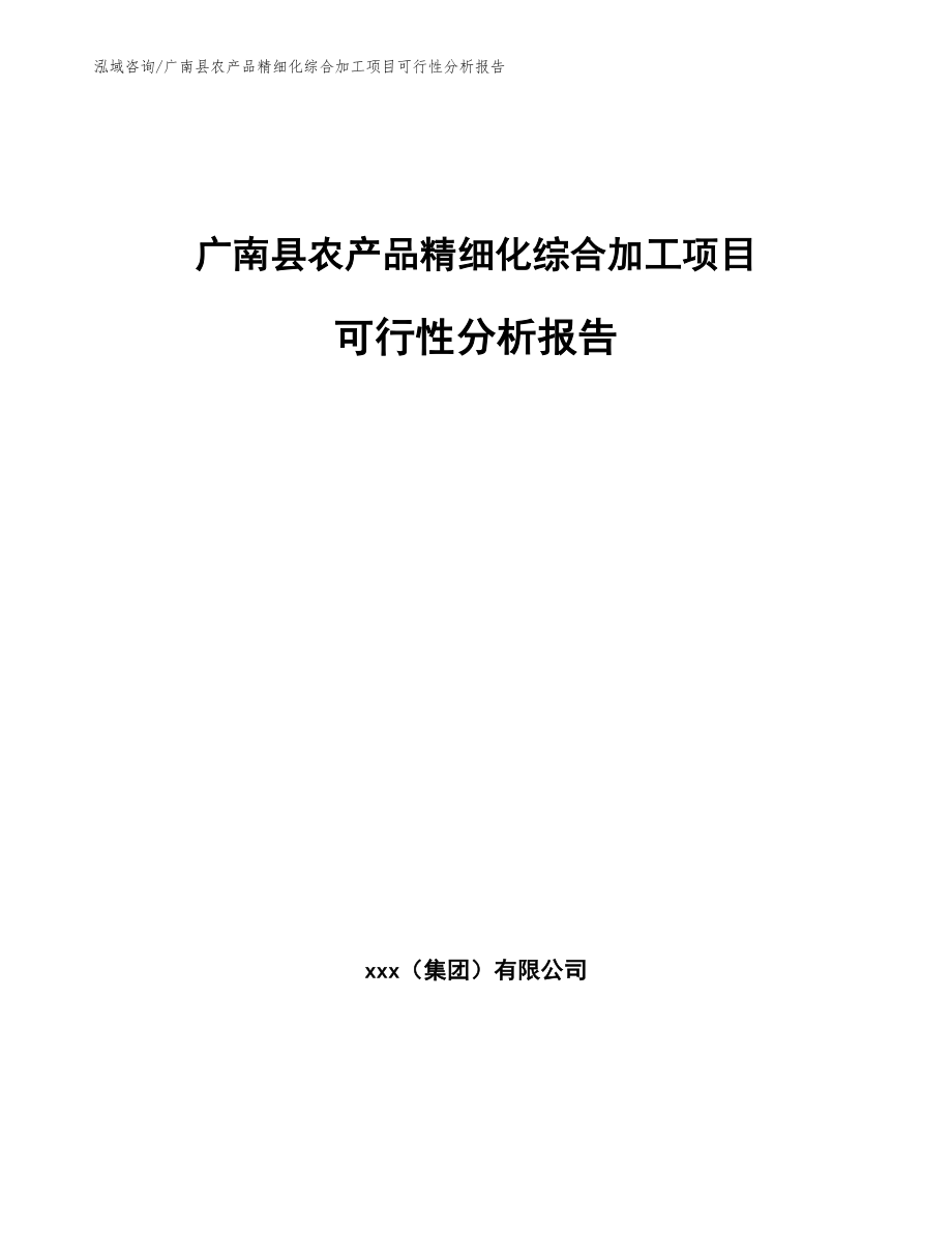 广南县农产品精细化综合加工项目可行性分析报告【范文参考】_第1页