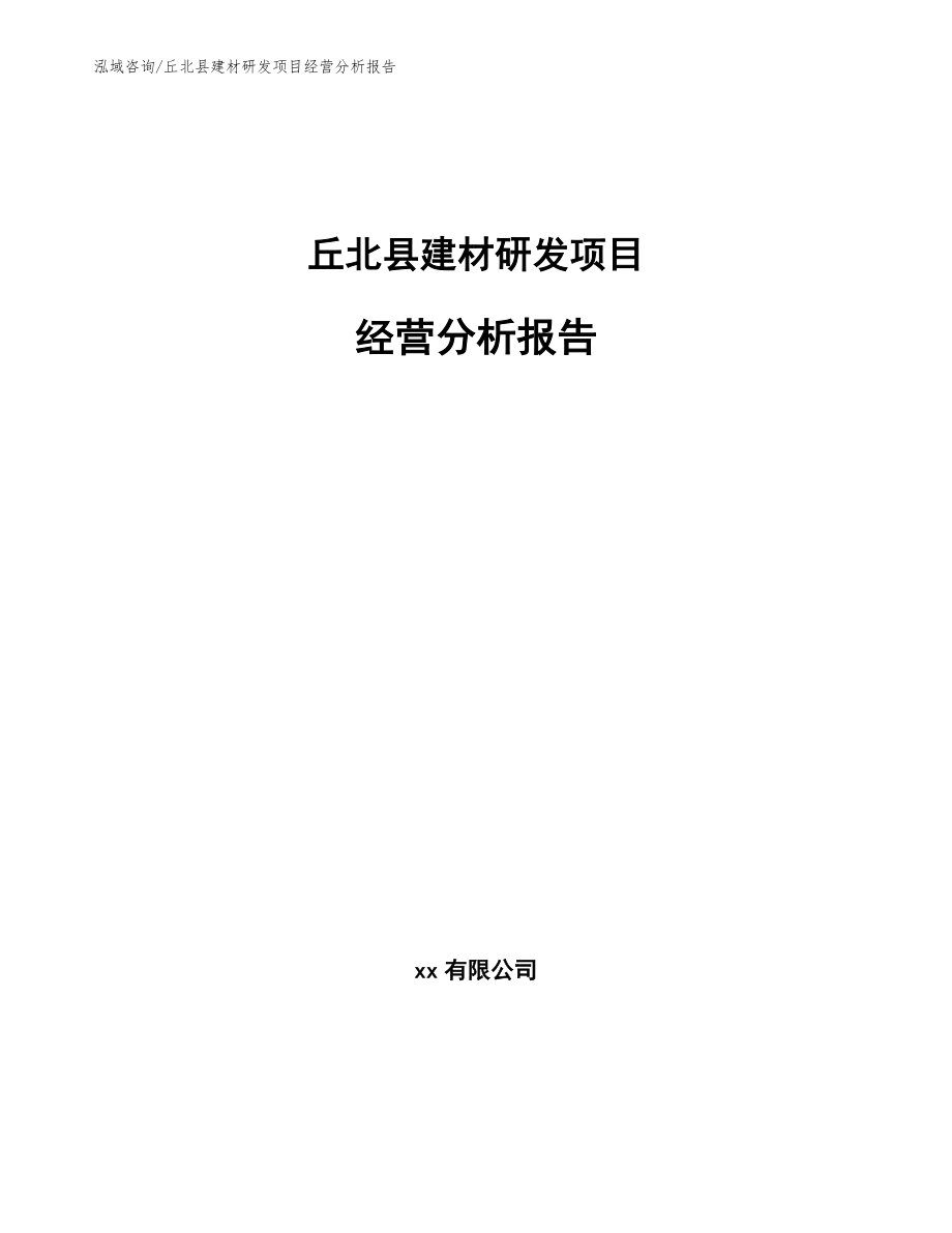 丘北县建材研发项目经营分析报告_第1页